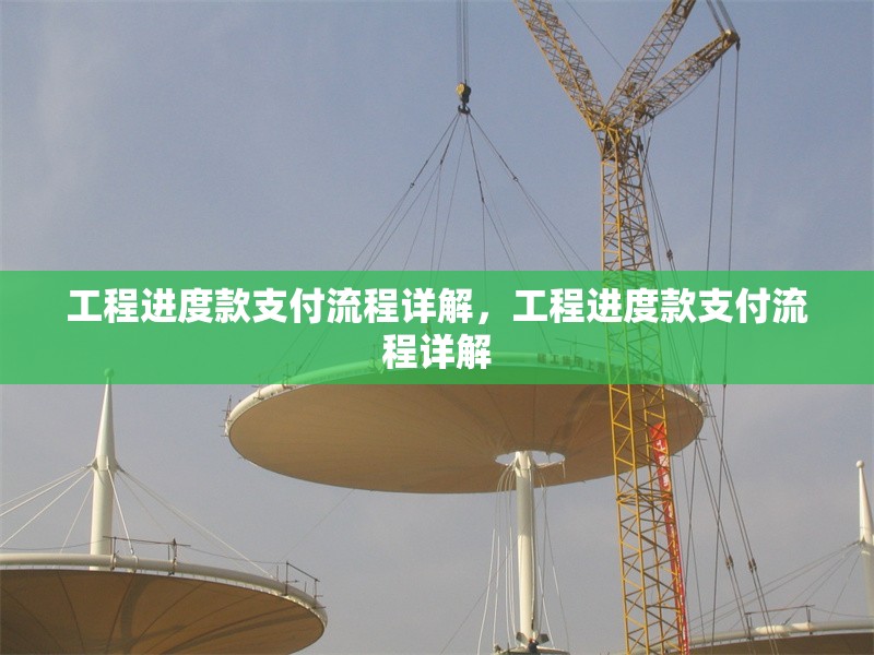 工程進(jìn)度款支付流程詳解，工程進(jìn)度款支付流程詳解 行業(yè)新聞 第1張