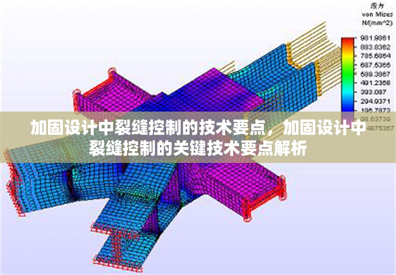 加固設計中裂縫控制的技術要點，加固設計中裂縫控制的關鍵技術要點解析 行業(yè)新聞 第1張