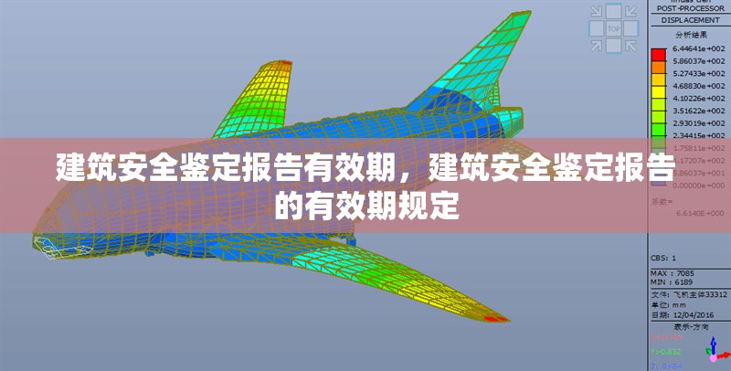 建筑安全鑒定報(bào)告有效期，建筑安全鑒定報(bào)告的有效期規(guī)定