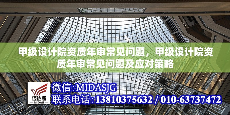 甲級(jí)設(shè)計(jì)院資質(zhì)年審常見(jiàn)問(wèn)題，甲級(jí)設(shè)計(jì)院資質(zhì)年審常見(jiàn)問(wèn)題及應(yīng)對(duì)策略 行業(yè)新聞