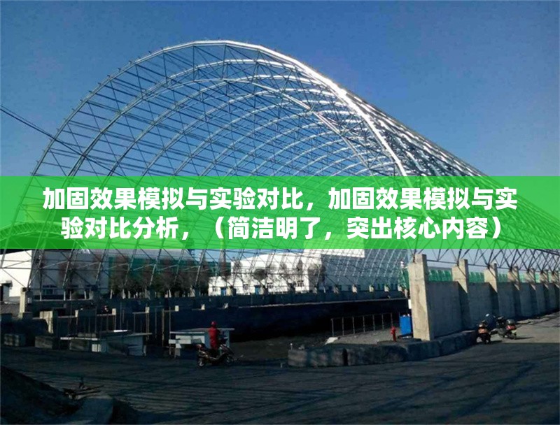加固效果模擬與實驗對比，加固效果模擬與實驗對比分析，（簡潔明了，突出核心內(nèi)容） 行業(yè)新聞 第1張