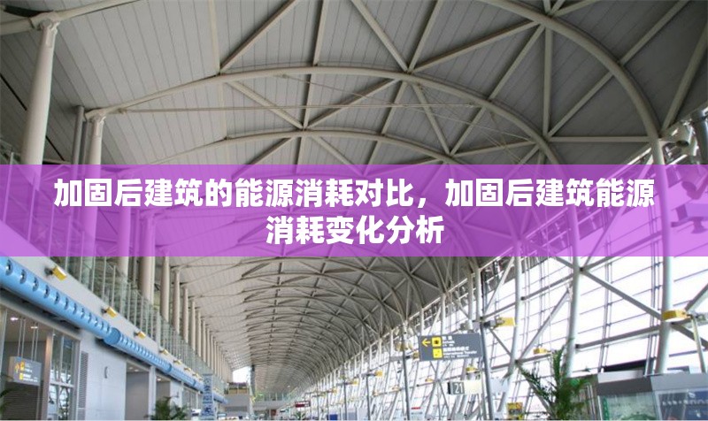 加固后建筑的能源消耗對比，加固后建筑能源消耗變化分析