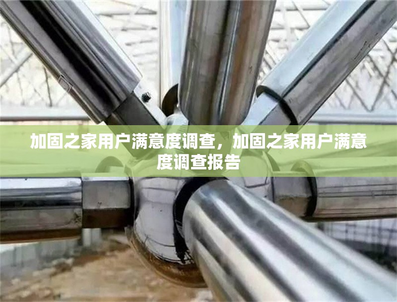 加固之家用戶滿意度調(diào)查，加固之家用戶滿意度調(diào)查報告 行業(yè)新聞 第1張