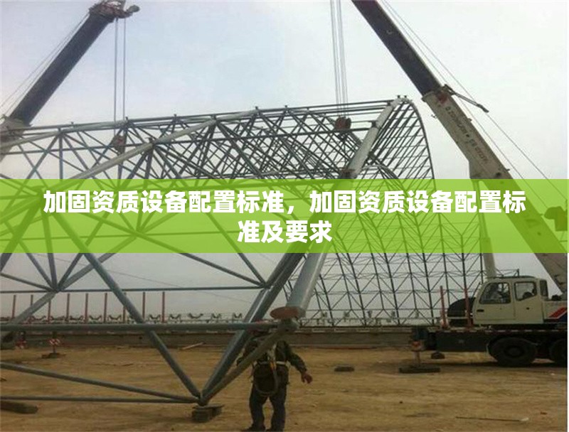 加固資質設備配置標準，加固資質設備配置標準及要求