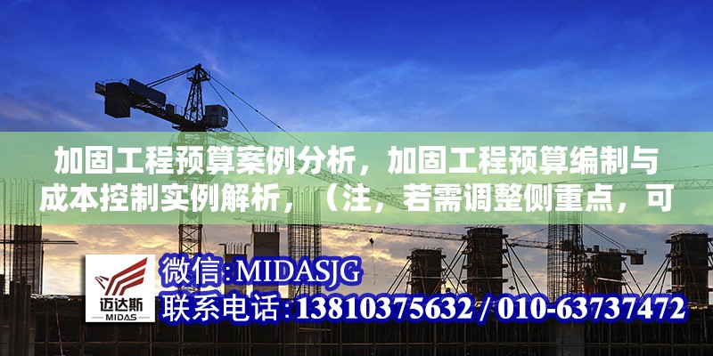 加固工程預(yù)算案例分析，加固工程預(yù)算編制與成本控制實(shí)例解析，（注，若需調(diào)整側(cè)重點(diǎn)，可補(bǔ)充關(guān)鍵詞如結(jié)構(gòu)加固抗震改造等細(xì)化方向）結(jié)構(gòu)加固抗震改造工程預(yù)算編制與成本控制實(shí)例分析