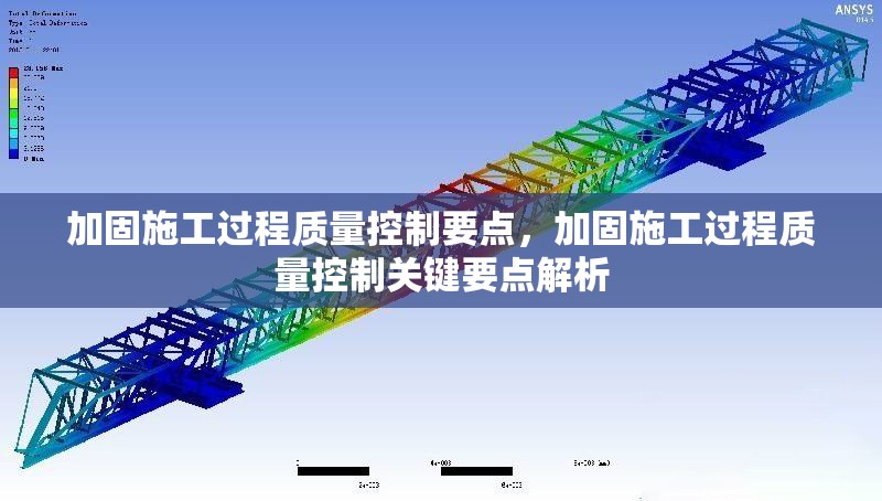 加固施工過(guò)程質(zhì)量控制要點(diǎn)，加固施工過(guò)程質(zhì)量控制關(guān)鍵要點(diǎn)解析