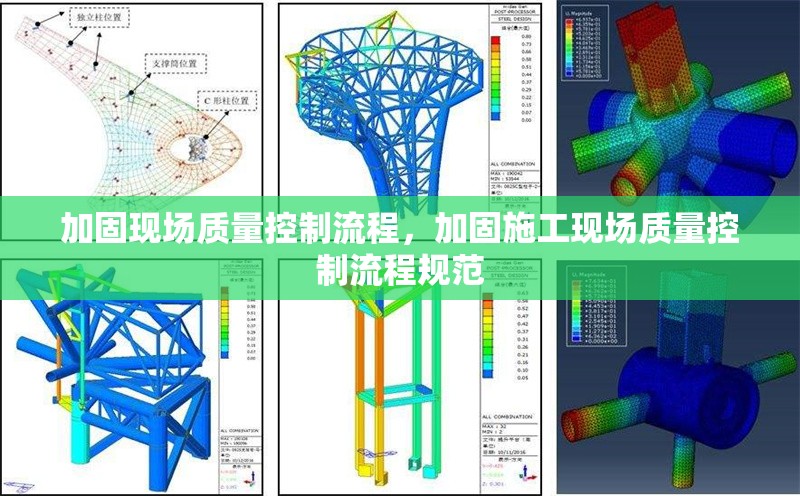 加固現(xiàn)場(chǎng)質(zhì)量控制流程，加固施工現(xiàn)場(chǎng)質(zhì)量控制流程規(guī)范
