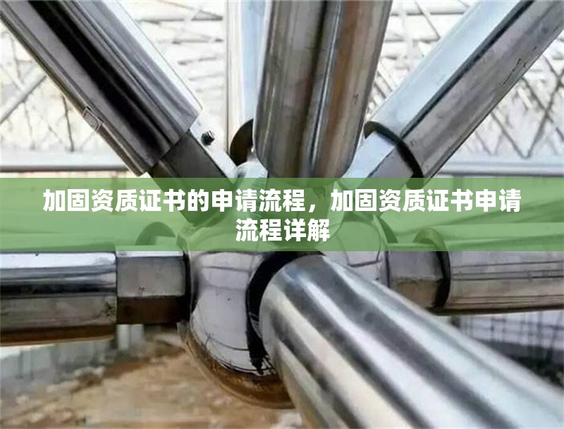 加固資質(zhì)證書的申請流程，加固資質(zhì)證書申請流程詳解，加固資質(zhì)證書申請流程詳解 行業(yè)新聞 第1張
