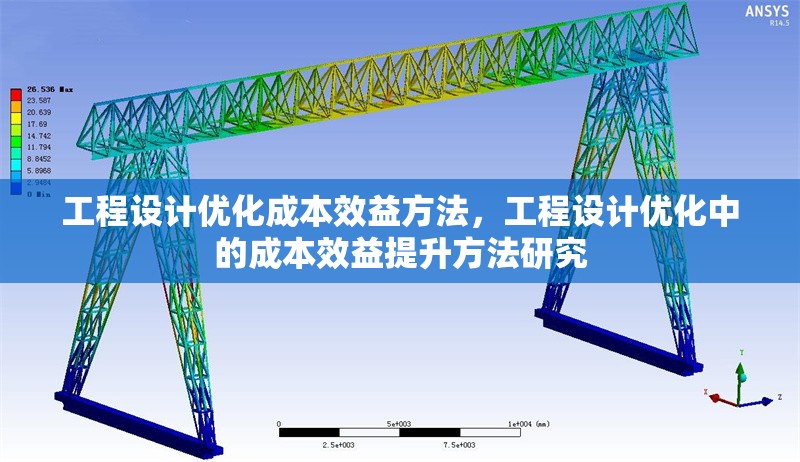 工程設(shè)計優(yōu)化成本效益方法，工程設(shè)計優(yōu)化中的成本效益提升方法研究