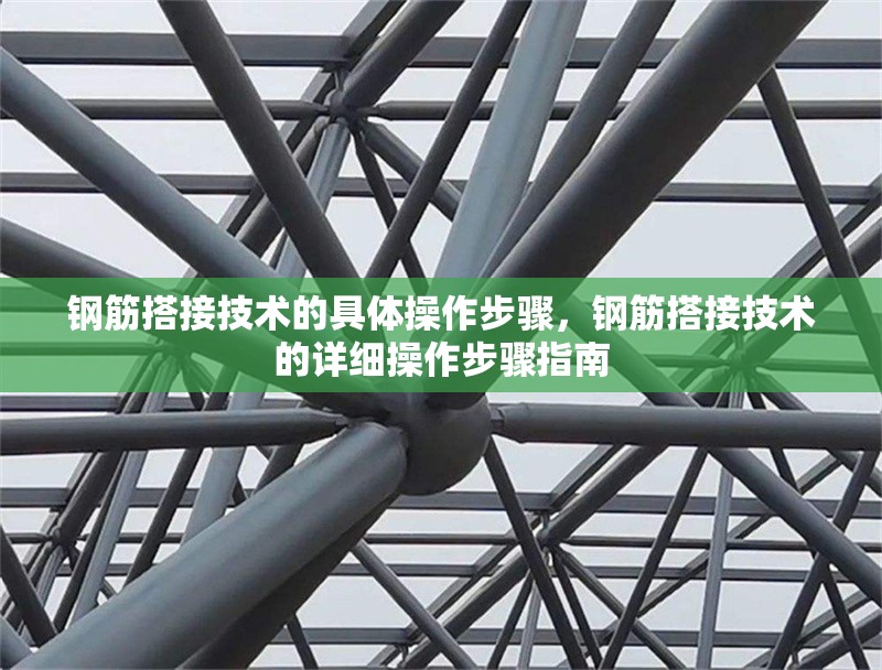 鋼筋搭接技術(shù)的具體操作步驟，鋼筋搭接技術(shù)的詳細(xì)操作步驟指南