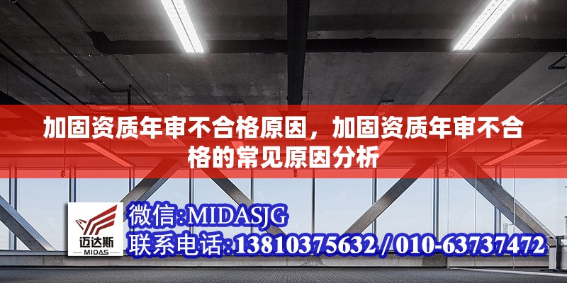 加固資質年審不合格原因，加固資質年審不合格的常見原因分析 行業(yè)新聞 第1張