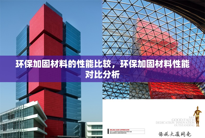 環(huán)保加固材料的性能比較，環(huán)保加固材料性能對(duì)比分析