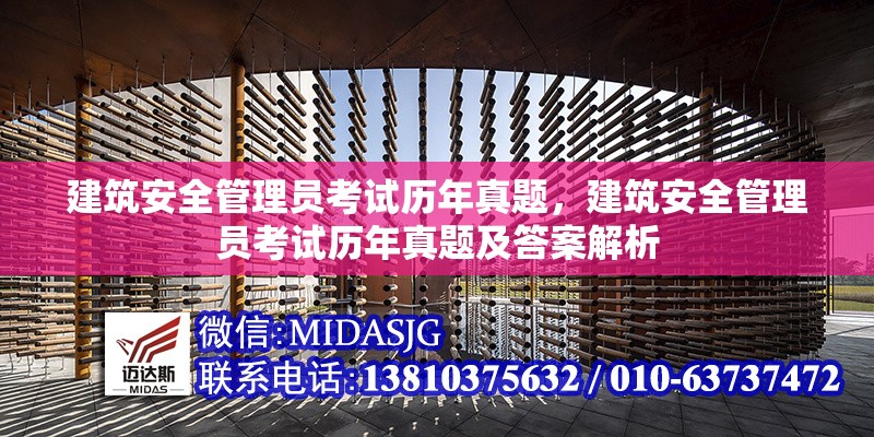 建筑安全管理員考試歷年真題，建筑安全管理員考試歷年真題及答案解析，建筑安全管理員考試歷年真題及答案解析 行業(yè)新聞 第1張