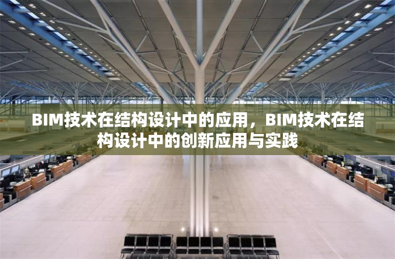 BIM技術(shù)在結(jié)構(gòu)設(shè)計(jì)中的應(yīng)用，BIM技術(shù)在結(jié)構(gòu)設(shè)計(jì)中的創(chuàng)新應(yīng)用與實(shí)踐 行業(yè)新聞 第1張