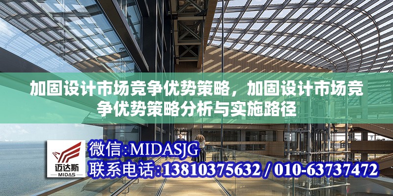 加固設(shè)計(jì)市場(chǎng)競(jìng)爭(zhēng)優(yōu)勢(shì)策略，加固設(shè)計(jì)市場(chǎng)競(jìng)爭(zhēng)優(yōu)勢(shì)策略分析與實(shí)施路徑 行業(yè)新聞 第1張