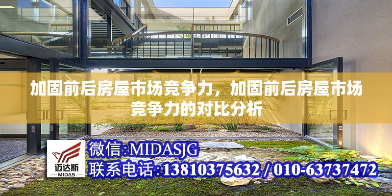 加固前后房屋市場競爭力，加固前后房屋市場競爭力的對比分析