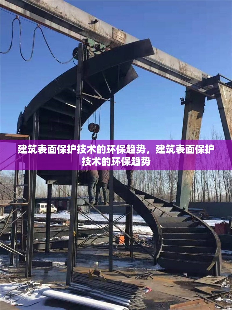 建筑表面保護(hù)技術(shù)的環(huán)保趨勢，建筑表面保護(hù)技術(shù)的環(huán)保趨勢