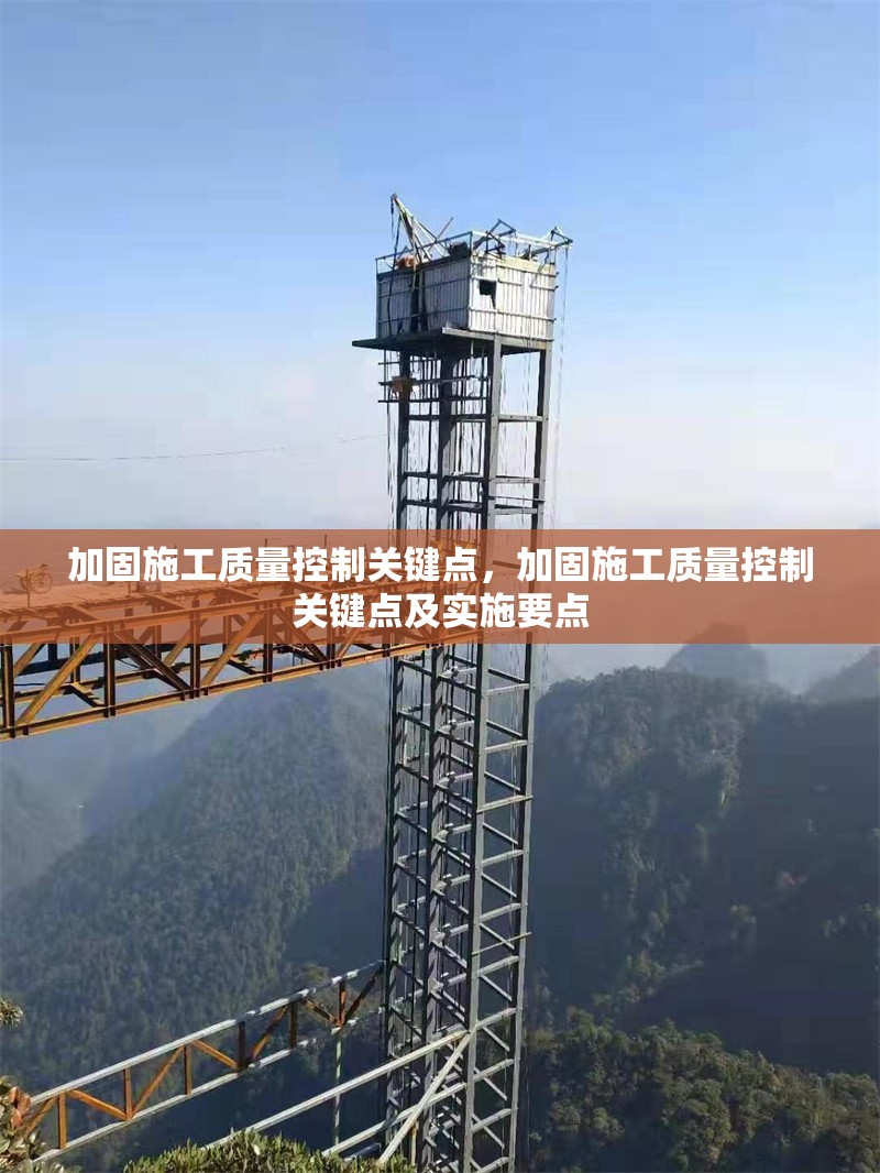 加固施工質(zhì)量控制關(guān)鍵點(diǎn)，加固施工質(zhì)量控制關(guān)鍵點(diǎn)及實(shí)施要點(diǎn)，加固施工質(zhì)量控制關(guān)鍵點(diǎn)及實(shí)施要點(diǎn)
