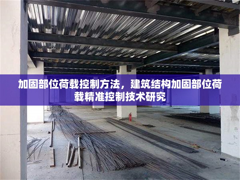 加固部位荷載控制方法，建筑結(jié)構(gòu)加固部位荷載精準(zhǔn)控制技術(shù)研究