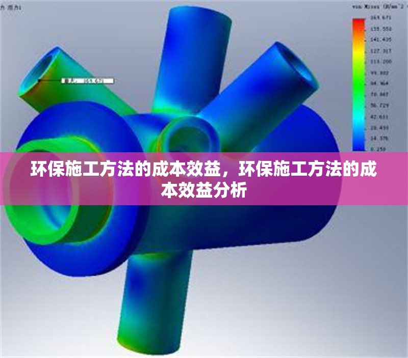 環(huán)保施工方法的成本效益，環(huán)保施工方法的成本效益分析