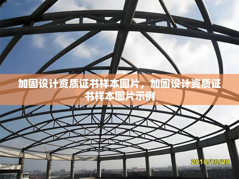 加固設計資質(zhì)證書樣本圖片，加固設計資質(zhì)證書樣本圖片示例 行業(yè)新聞 第1張