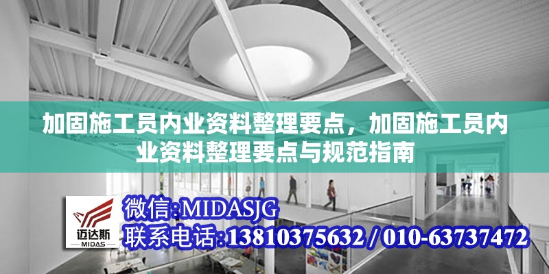 加固施工員內(nèi)業(yè)資料整理要點，加固施工員內(nèi)業(yè)資料整理要點與規(guī)范指南