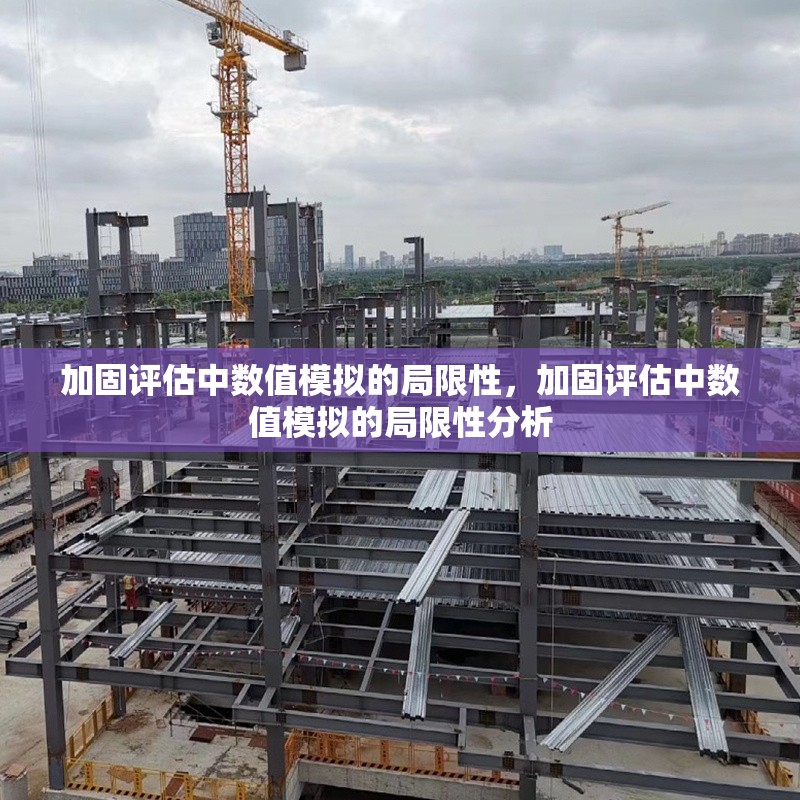 加固評估中數(shù)值模擬的局限性，加固評估中數(shù)值模擬的局限性分析 行業(yè)新聞 第1張