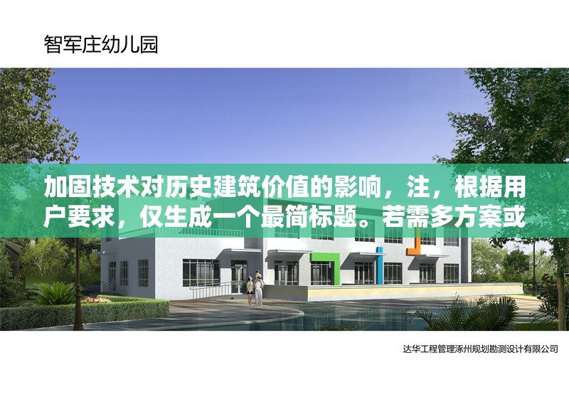 加固技術(shù)對歷史建筑價(jià)值的影響，注，根據(jù)用戶要求，僅生成一個(gè)最簡標(biāo)題。若需多方案或擴(kuò)展內(nèi)容（如副標(biāo)題/研究視角等），可隨時(shí)補(bǔ)充說明。 行業(yè)新聞 第1張