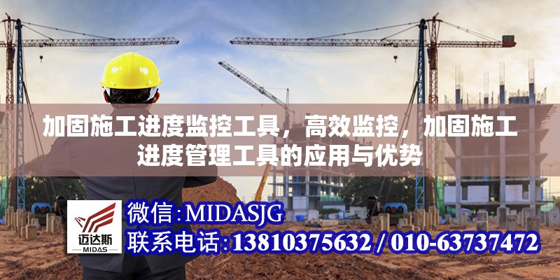 加固施工進(jìn)度監(jiān)控工具，高效監(jiān)控，加固施工進(jìn)度管理工具的應(yīng)用與優(yōu)勢 行業(yè)新聞 第1張