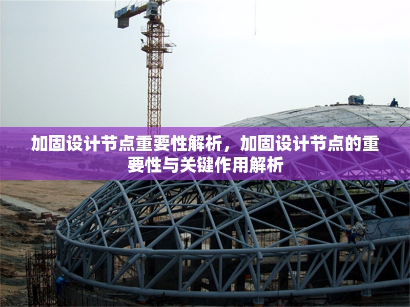 加固設(shè)計(jì)節(jié)點(diǎn)重要性解析，加固設(shè)計(jì)節(jié)點(diǎn)的重要性與關(guān)鍵作用解析 行業(yè)新聞 第1張