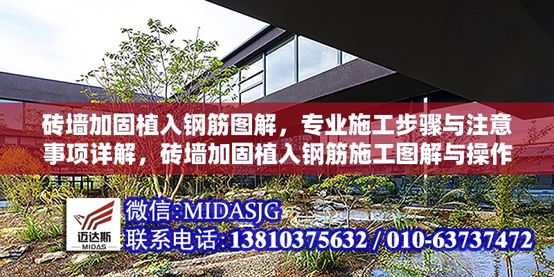 磚墻加固植入鋼筋圖解，專業(yè)施工步驟與注意事項(xiàng)詳解，磚墻加固植入鋼筋施工圖解與操作要點(diǎn)詳解