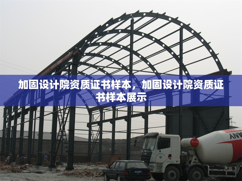 加固設(shè)計(jì)院資質(zhì)證書樣本，加固設(shè)計(jì)院資質(zhì)證書樣本展示