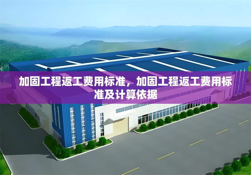 加固工程返工費用標準，加固工程返工費用標準及計算依據(jù)