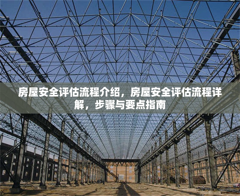 房屋安全評估流程介紹，房屋安全評估流程詳解，步驟與要點指南，房屋安全評估全流程解析，步驟與關鍵要點指南