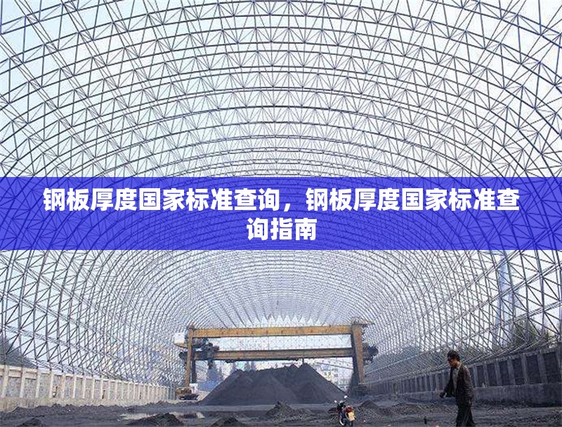鋼板厚度國(guó)家標(biāo)準(zhǔn)查詢(xún)，鋼板厚度國(guó)家標(biāo)準(zhǔn)查詢(xún)指南