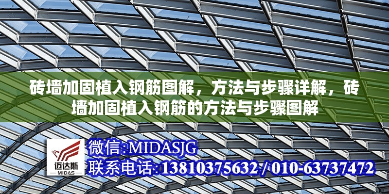 磚墻加固植入鋼筋圖解，方法與步驟詳解，磚墻加固植入鋼筋的方法與步驟圖解 行業(yè)新聞