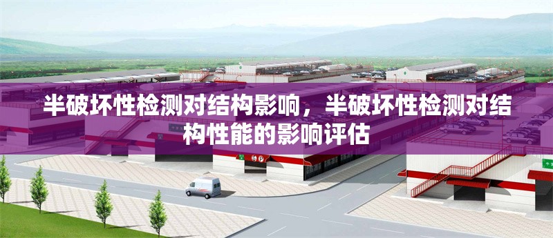半破壞性檢測(cè)對(duì)結(jié)構(gòu)影響，半破壞性檢測(cè)對(duì)結(jié)構(gòu)性能的影響評(píng)估