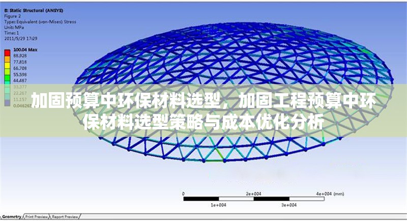 加固預(yù)算中環(huán)保材料選型，加固工程預(yù)算中環(huán)保材料選型策略與成本優(yōu)化分析，加固工程預(yù)算中環(huán)保材料選型策略與成本優(yōu)化分析