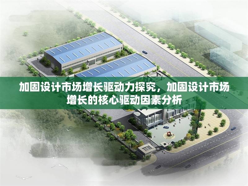 加固設(shè)計市場增長驅(qū)動力探究，加固設(shè)計市場增長的核心驅(qū)動因素分析