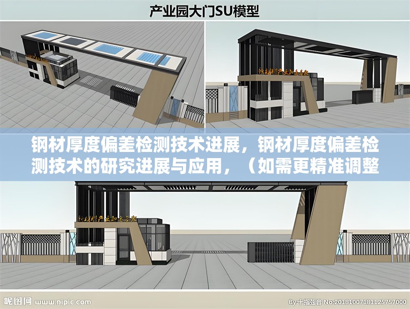 鋼材厚度偏差檢測技術(shù)進(jìn)展，鋼材厚度偏差檢測技術(shù)的研究進(jìn)展與應(yīng)用，（如需更精準(zhǔn)調(diào)整，可補(bǔ)充具體關(guān)鍵詞，如檢測方法、行業(yè)標(biāo)準(zhǔn)等。）