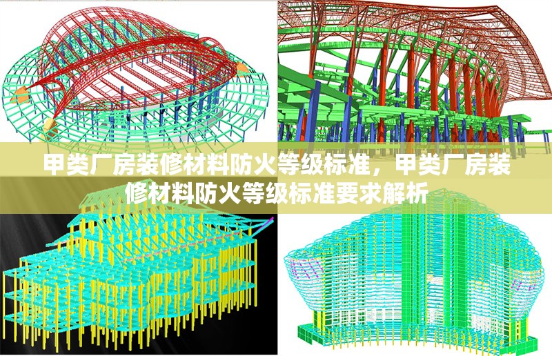 甲類廠房裝修材料防火等級標(biāo)準(zhǔn)，甲類廠房裝修材料防火等級標(biāo)準(zhǔn)要求解析 行業(yè)新聞 第1張