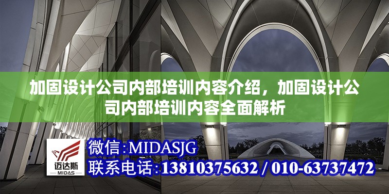 加固設(shè)計(jì)公司內(nèi)部培訓(xùn)內(nèi)容介紹，加固設(shè)計(jì)公司內(nèi)部培訓(xùn)內(nèi)容全面解析