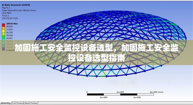 加固施工安全監(jiān)控設(shè)備選型，加固施工安全監(jiān)控設(shè)備選型指南