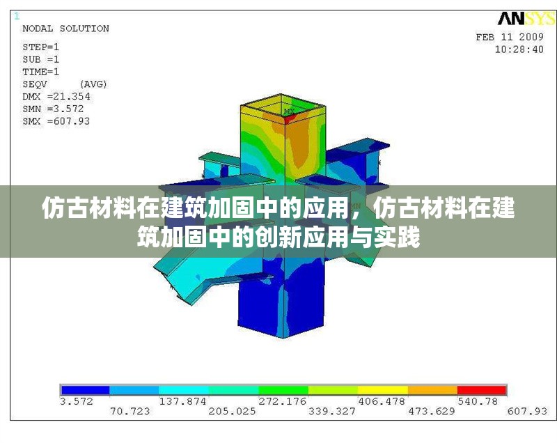 仿古材料在建筑加固中的應(yīng)用，仿古材料在建筑加固中的創(chuàng)新應(yīng)用與實(shí)踐