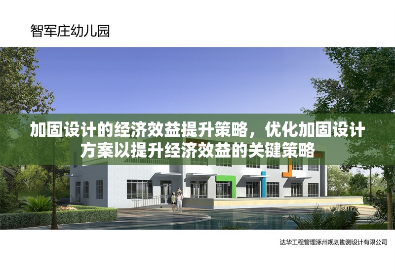 加固設(shè)計(jì)的經(jīng)濟(jì)效益提升策略，優(yōu)化加固設(shè)計(jì)方案以提升經(jīng)濟(jì)效益的關(guān)鍵策略