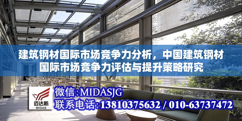 建筑鋼材國(guó)際市場(chǎng)競(jìng)爭(zhēng)力分析，中國(guó)建筑鋼材國(guó)際市場(chǎng)競(jìng)爭(zhēng)力評(píng)估與提升策略研究 行業(yè)新聞 第1張