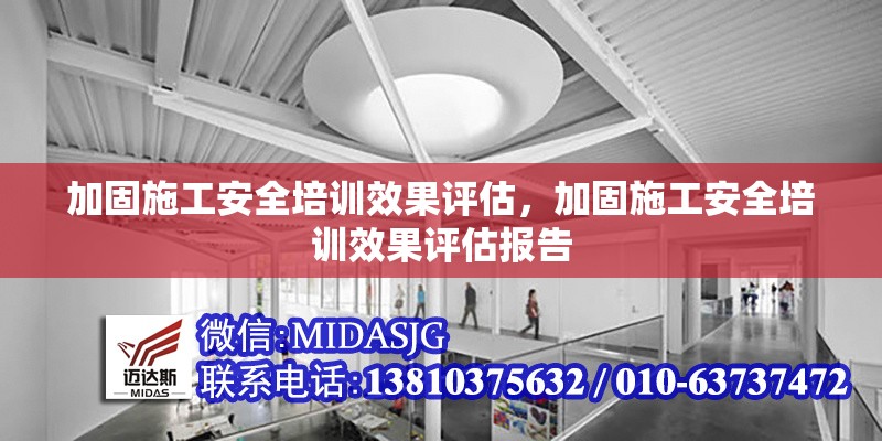 加固施工安全培訓(xùn)效果評估，加固施工安全培訓(xùn)效果評估報告