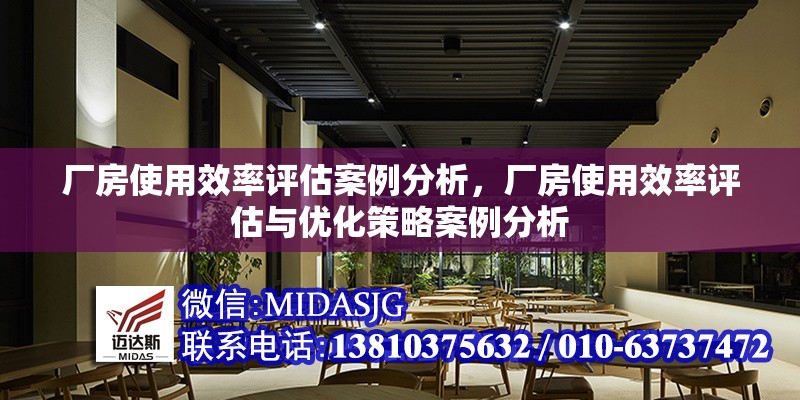 廠房使用效率評估案例分析，廠房使用效率評估與優(yōu)化策略案例分析