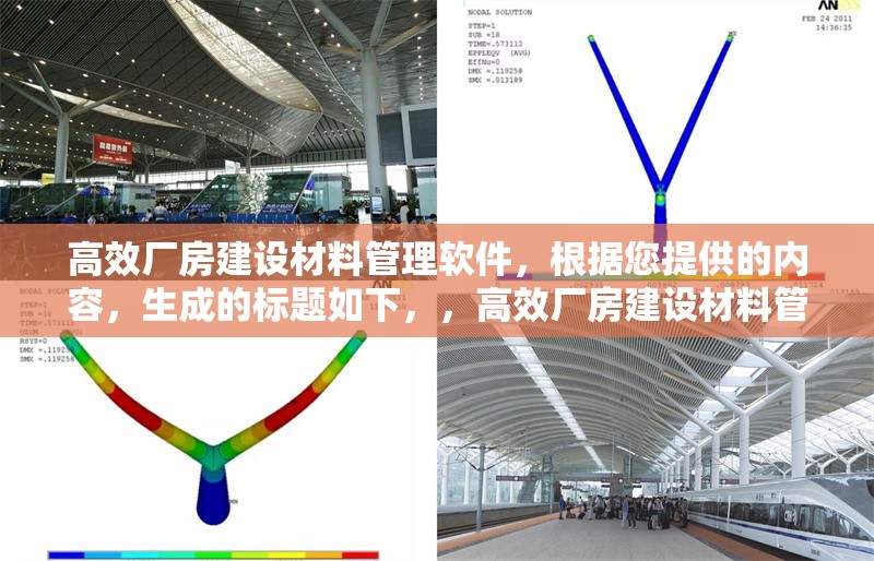 高效廠房建設材料管理軟件，根據(jù)您提供的內(nèi)容，生成的標題如下，，高效廠房建設材料管理軟件，優(yōu)化采購、庫存與成本控制