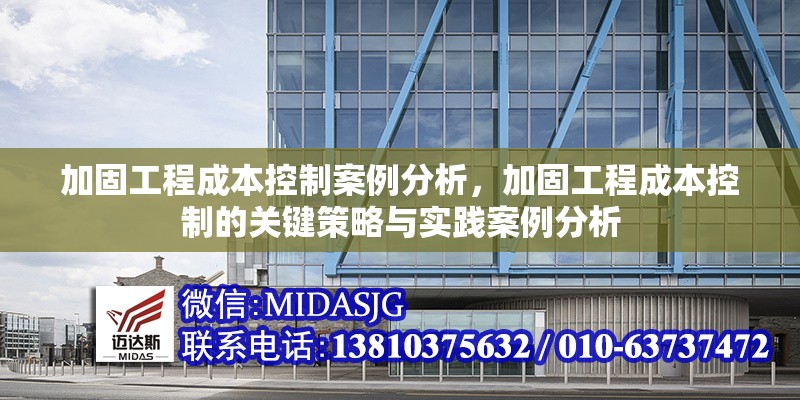 加固工程成本控制案例分析，加固工程成本控制的關(guān)鍵策略與實(shí)踐案例分析
